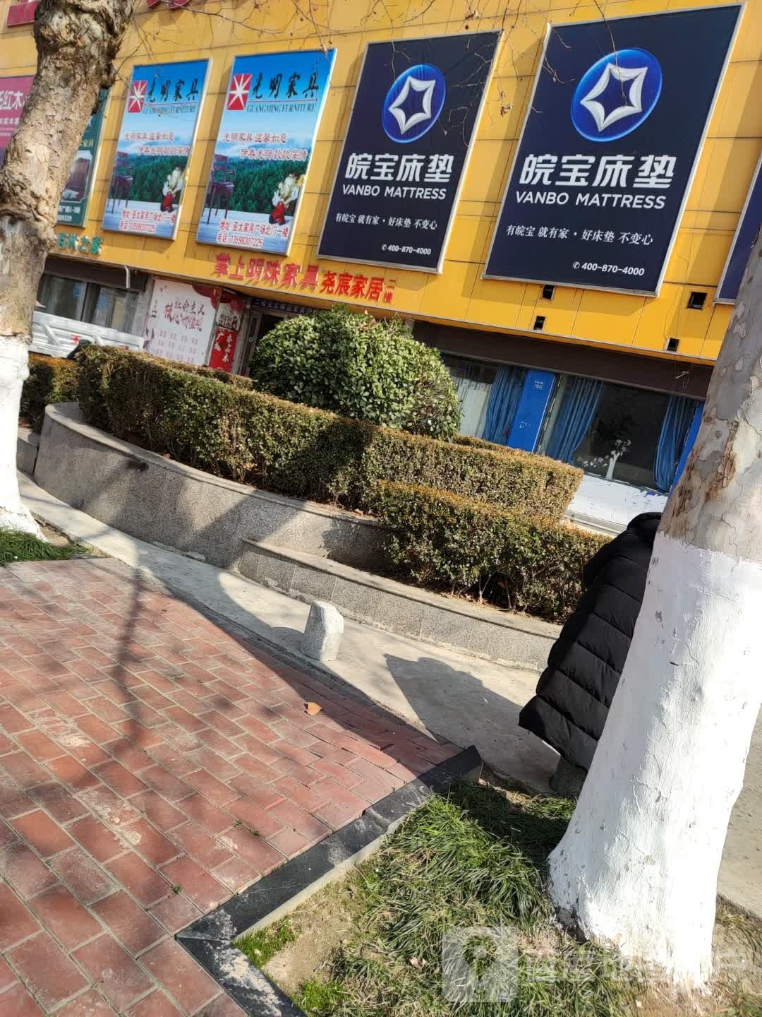 永城市皖宝床垫(亚太家具广场店)