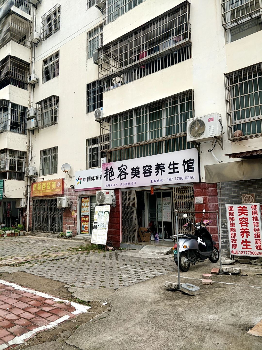 艳容美容养生会所