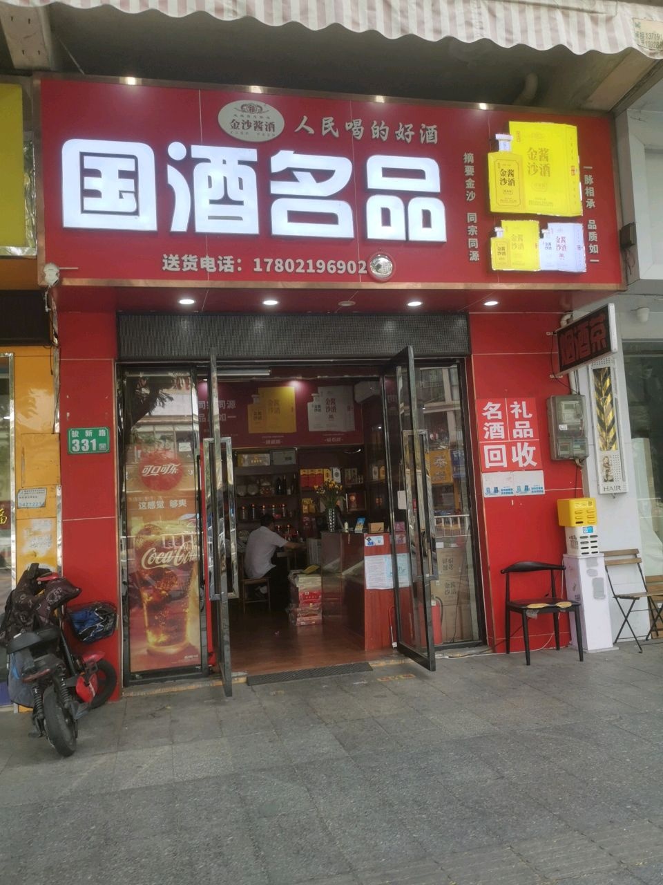 国酒名品(骏新路店)