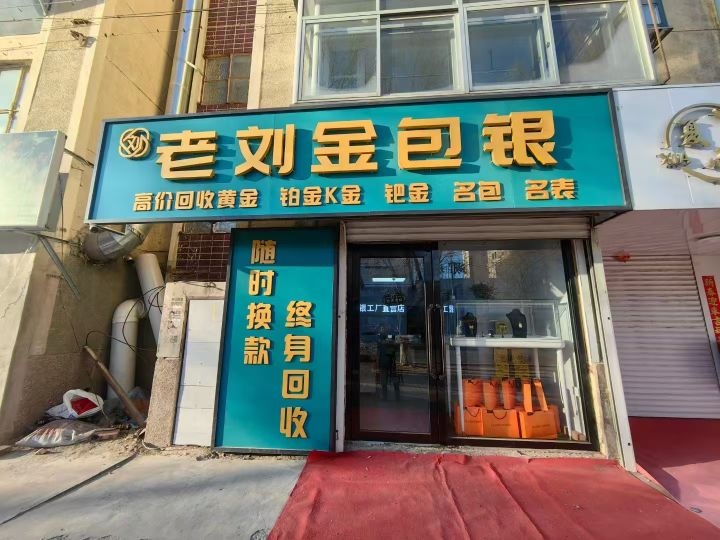 老刘金包银(黄河路店)