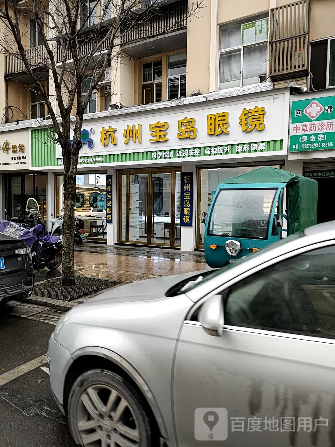 杭州宝岛眼镜(新建路店)