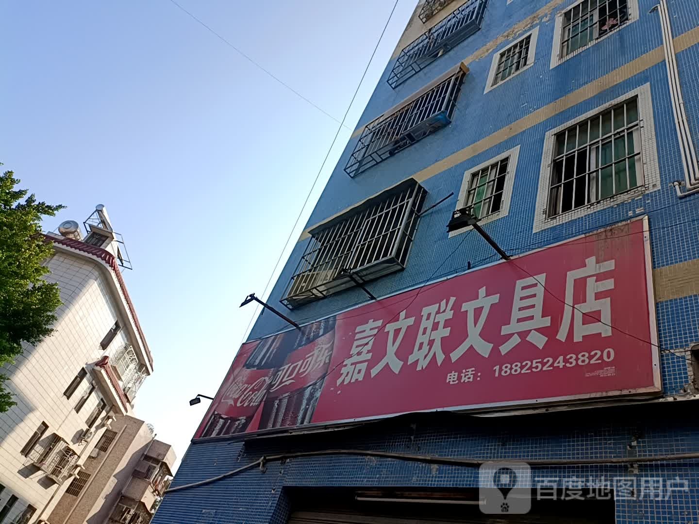 嘉联文具店
