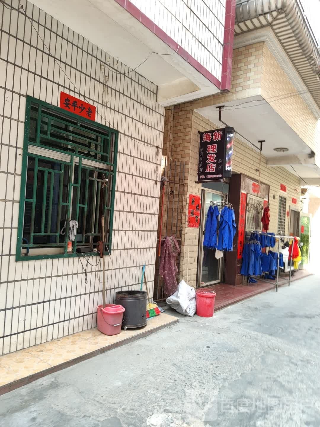 海新理发店