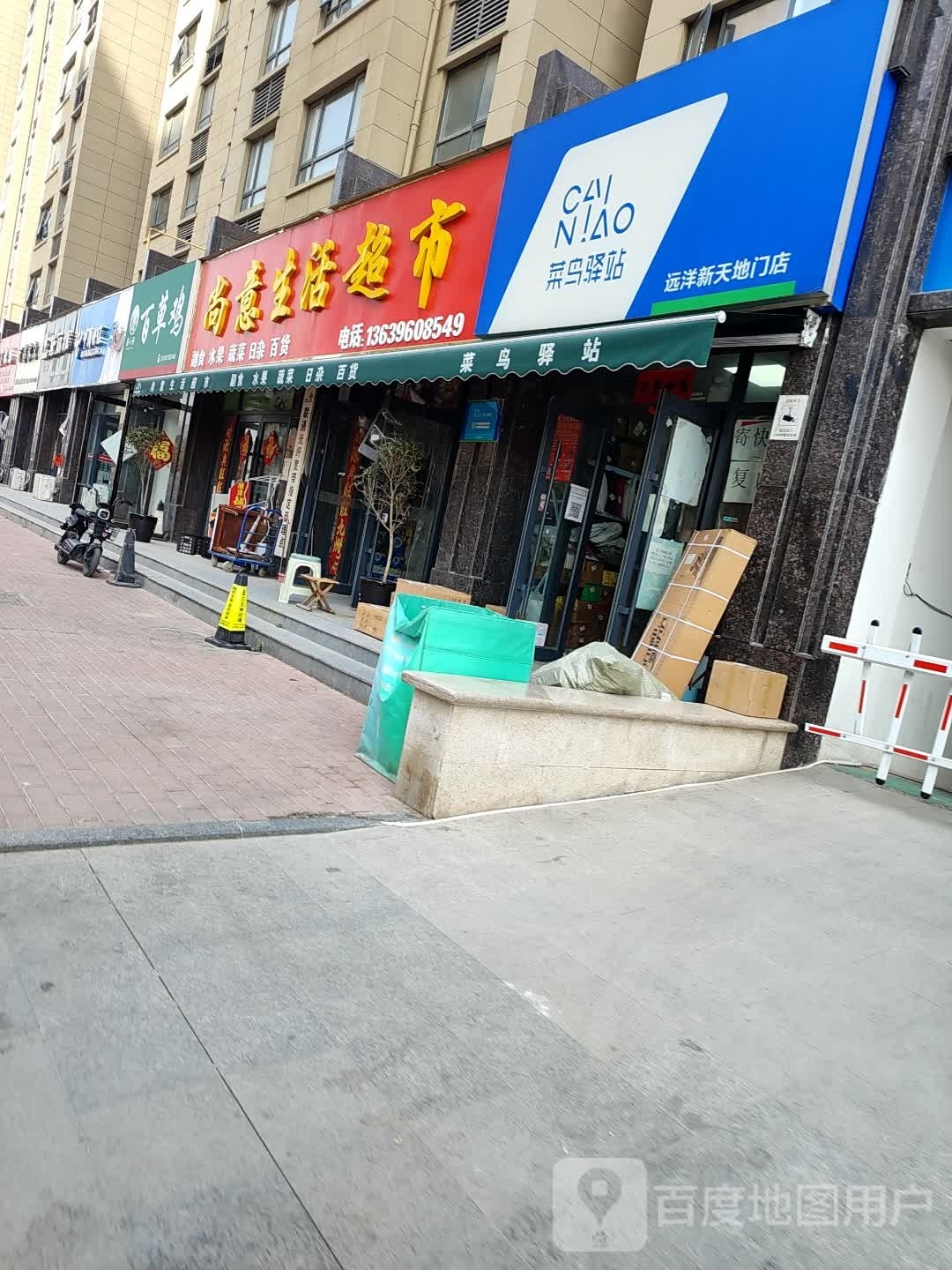 尚意生活超市(远洋·新天地店)