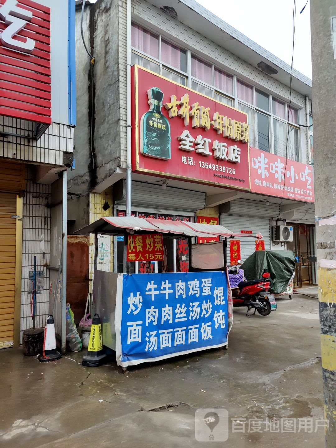 全红饭店