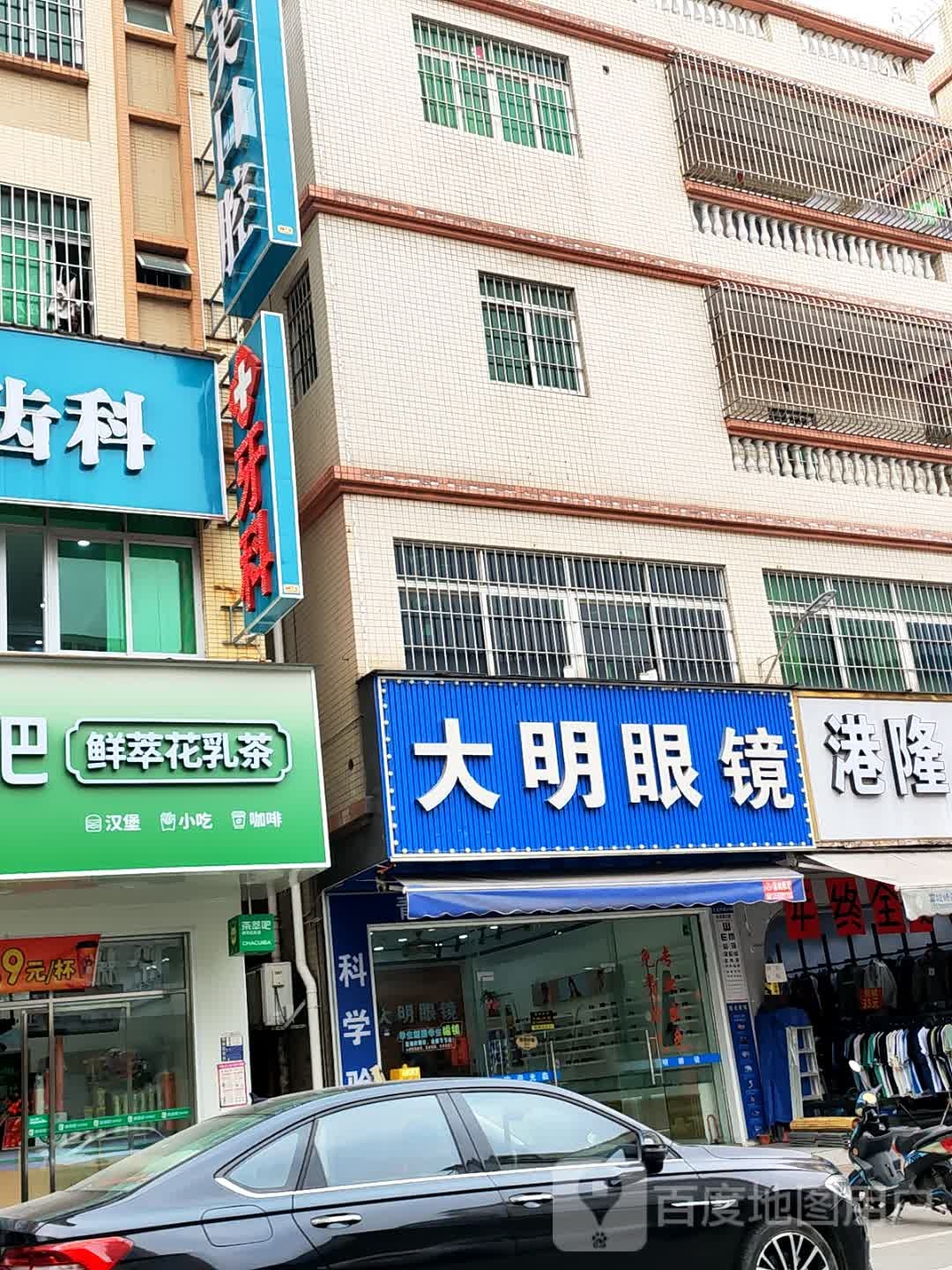大明眼镜(商富路店)