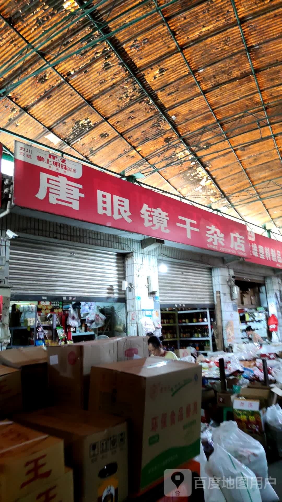 唐富璺眼镜干杂店