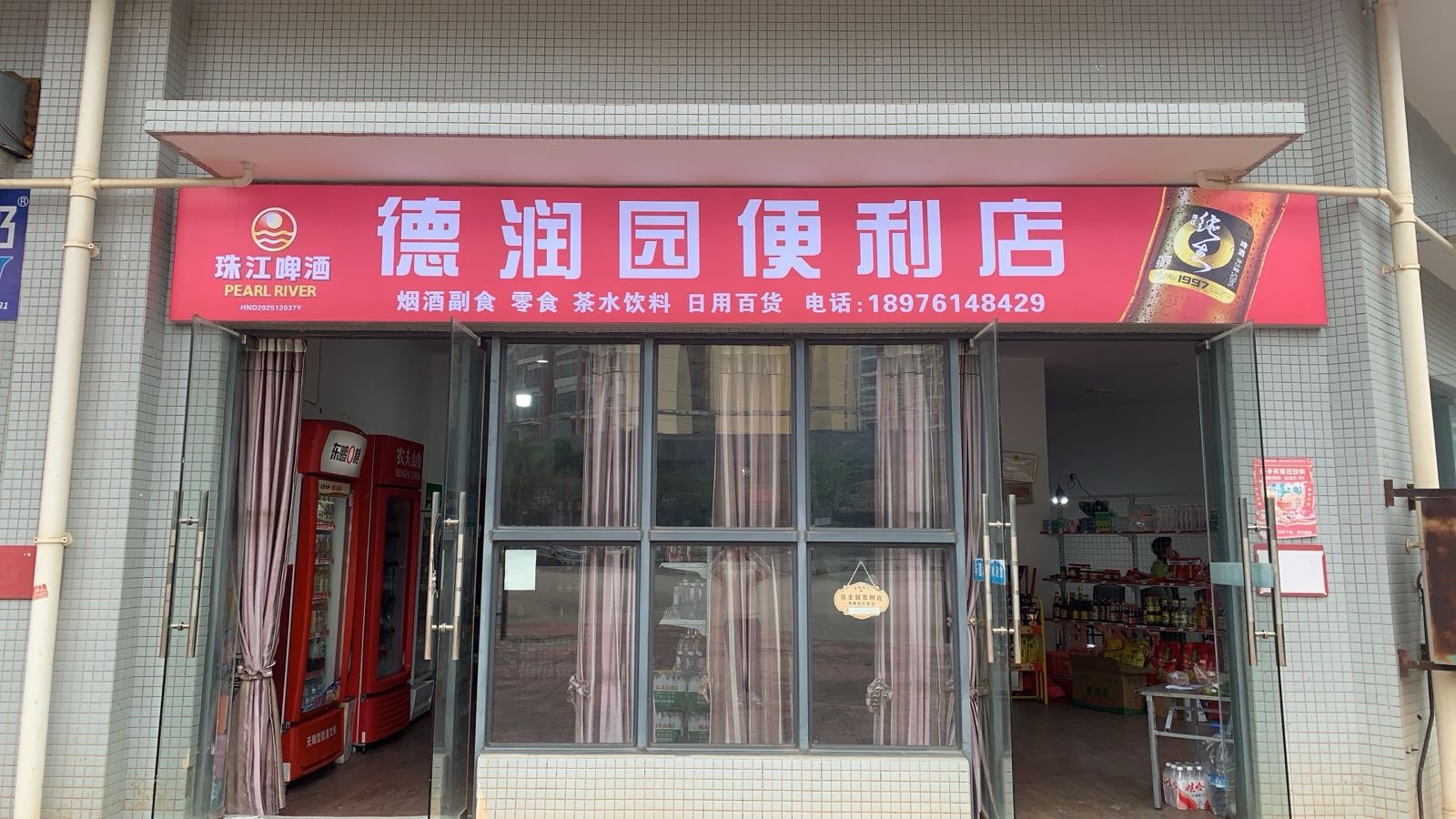 德润园便利店