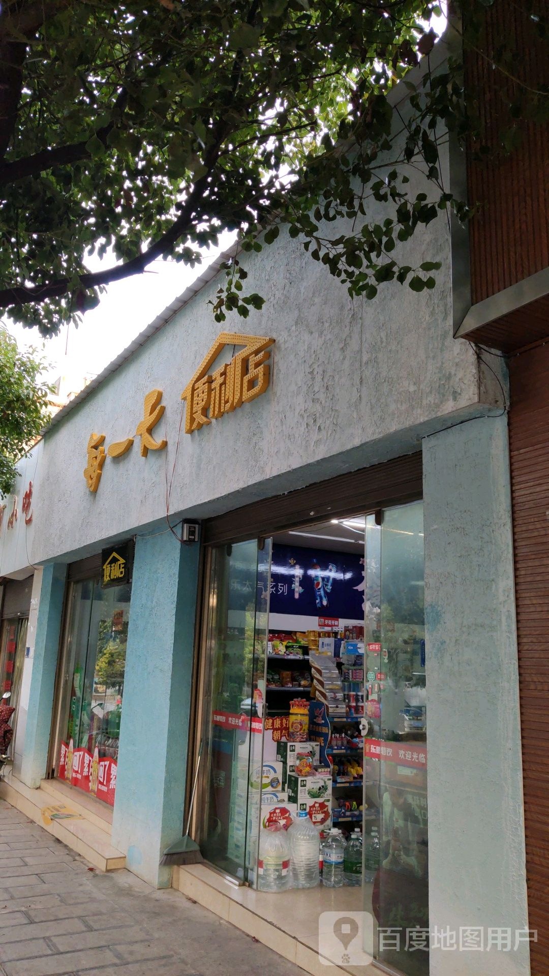 每一天遍历店(振兴街店)