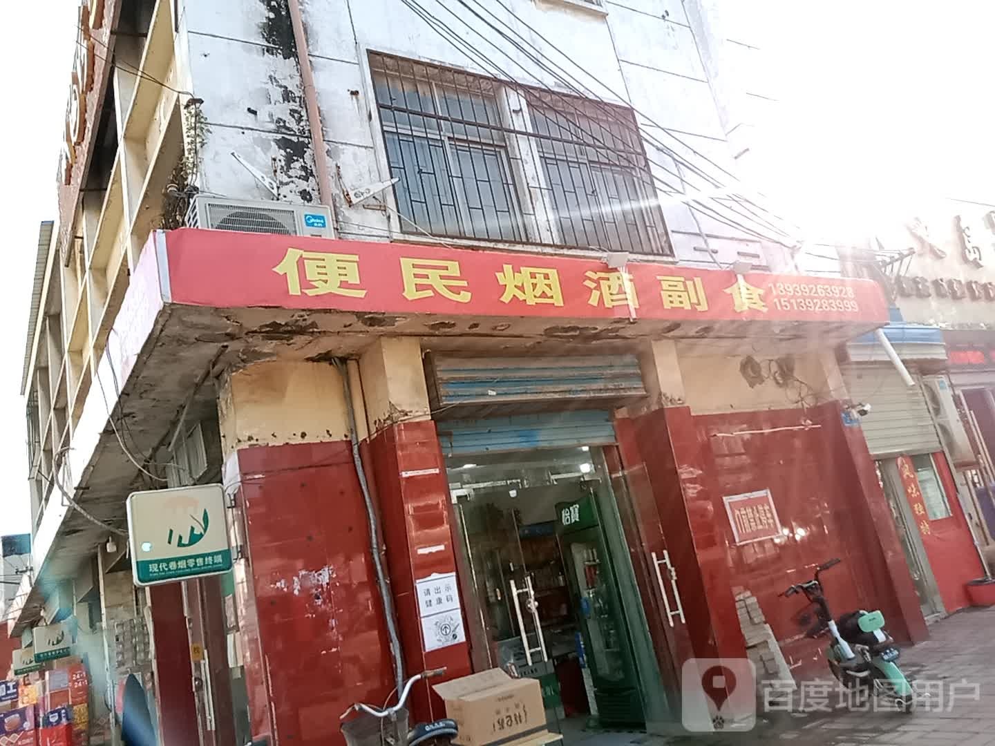 便民烟酒副食