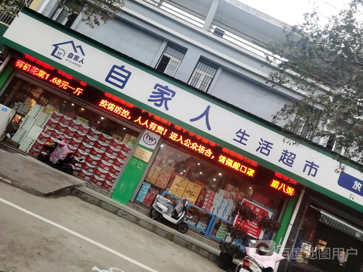 自家人便利店(香附路店)