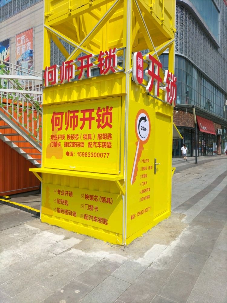 何师开锁(中铁仁禾店)