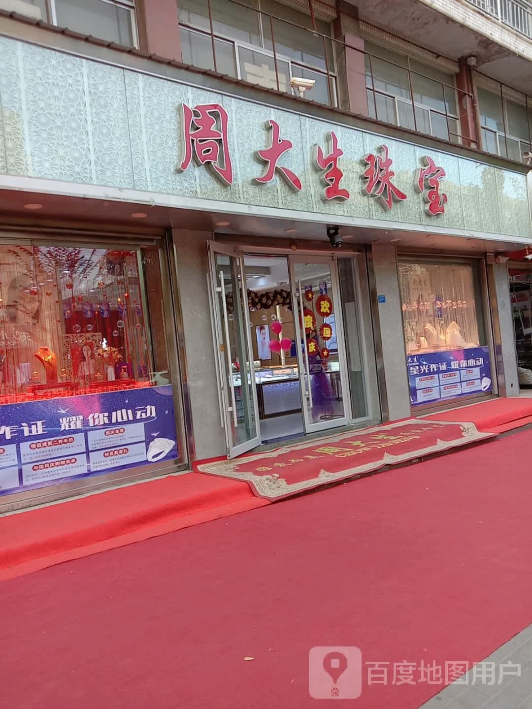 周大生(解放路店)