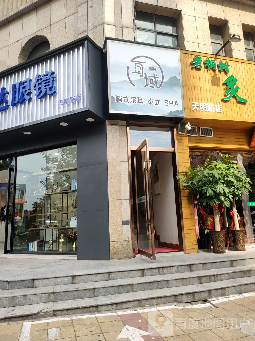 耳域躺式采耳SPA馆(天明路店)