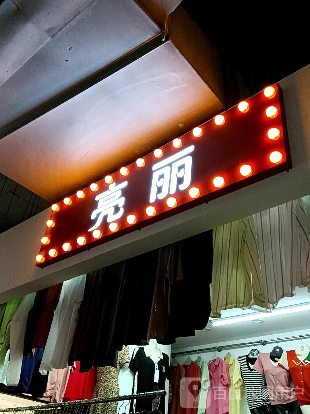 亮丽(同德城吴川店)