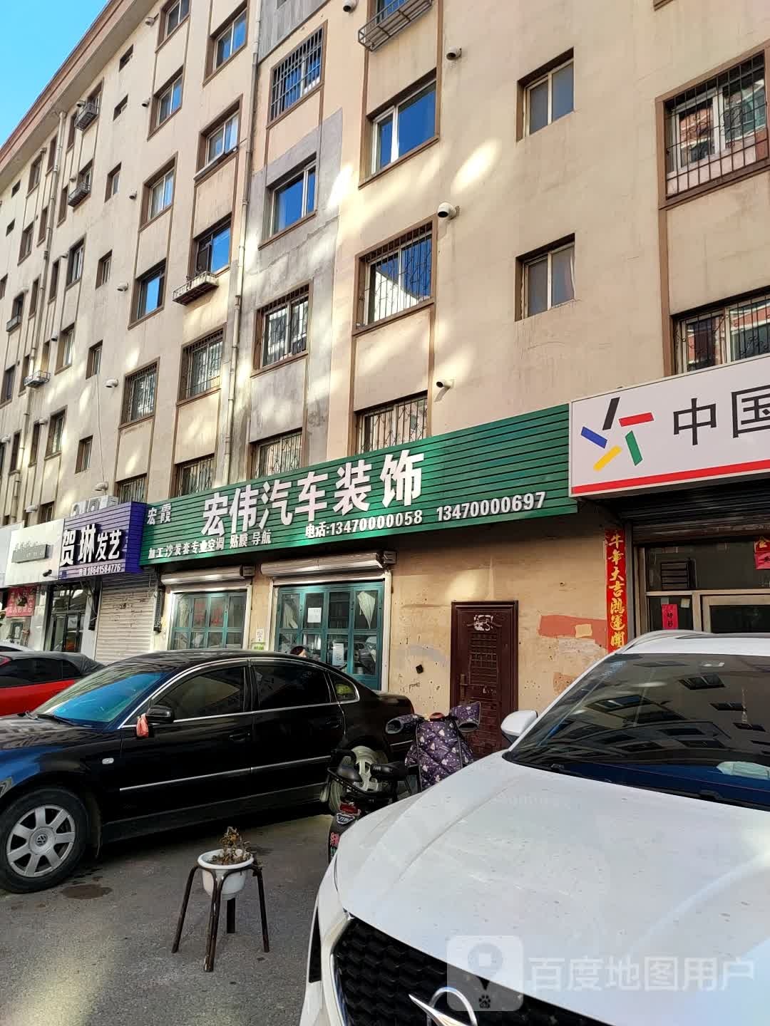 宏霞宏伟汽车美容装饰(红房二街店)