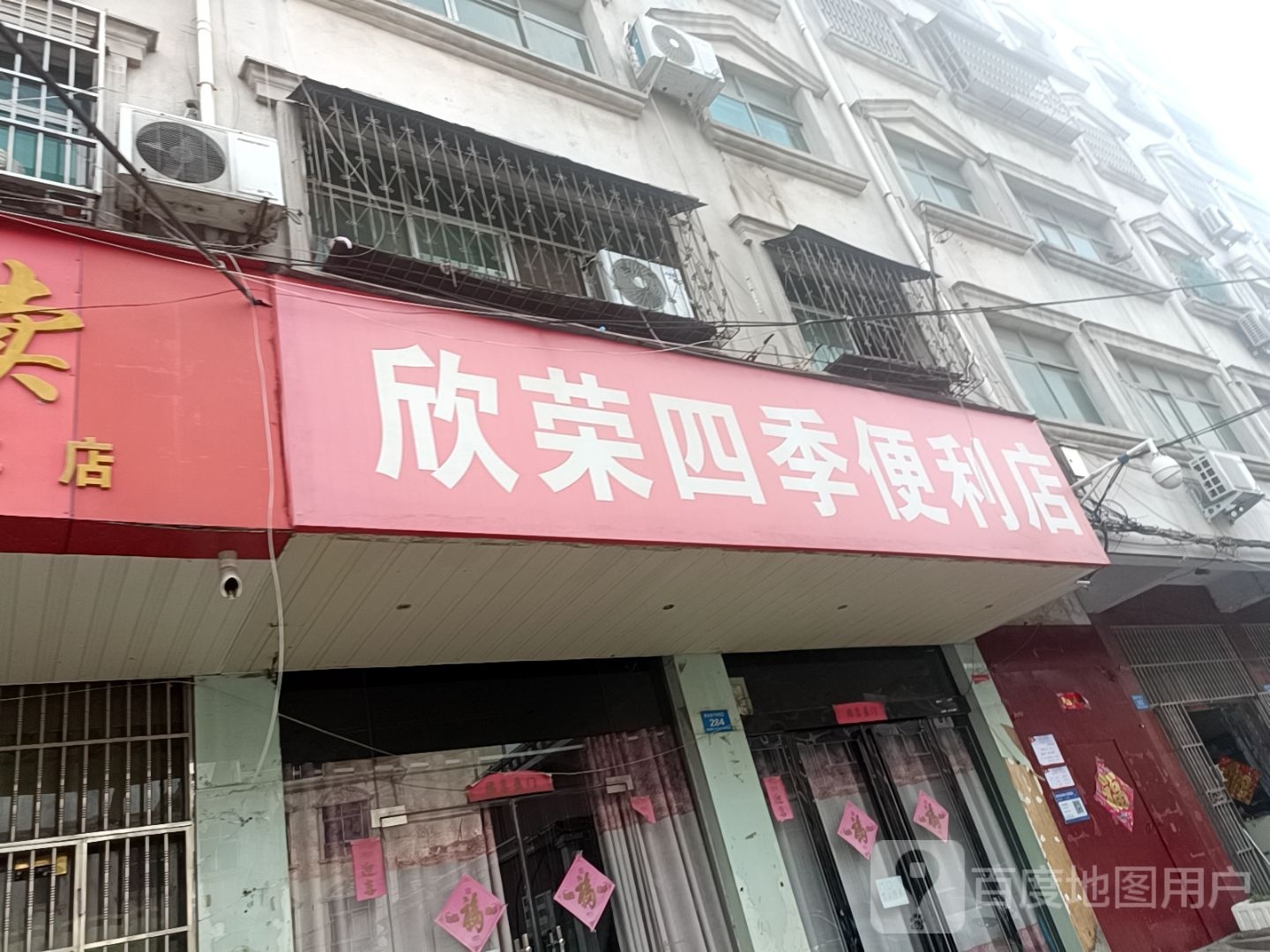 新郑市欣荣四季便利店