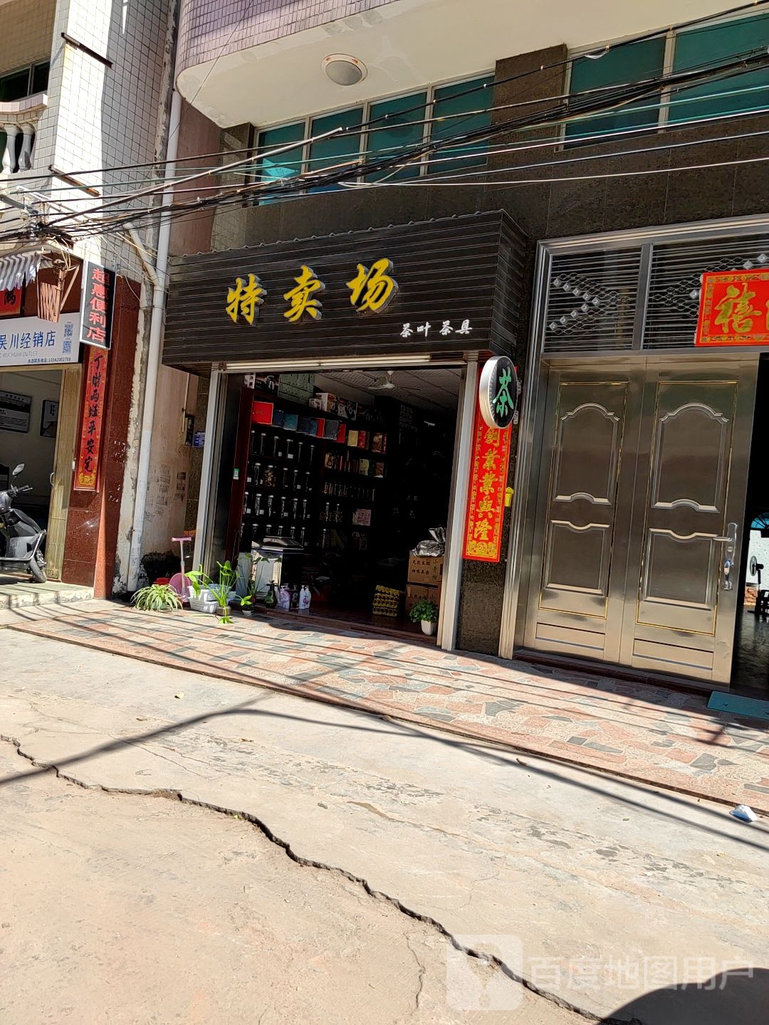 特卖场茶叶茶具