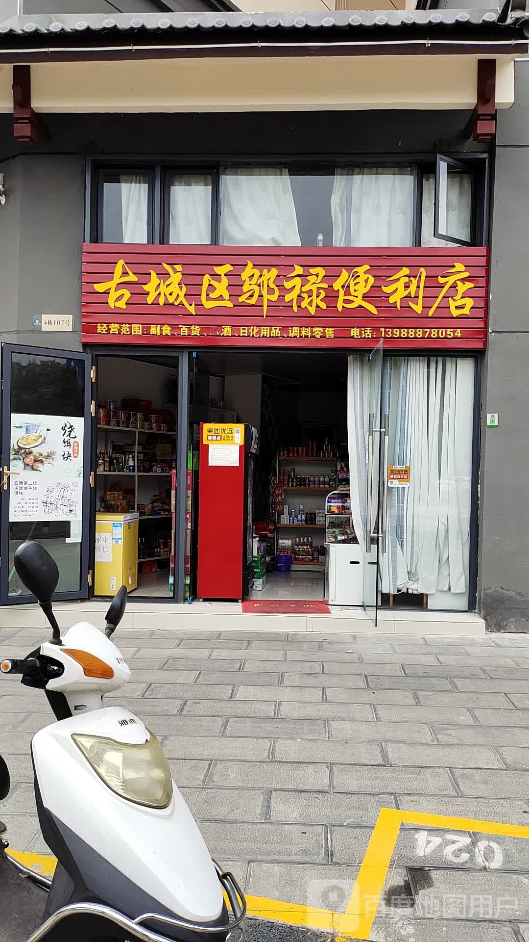 老城区邬禄便利店