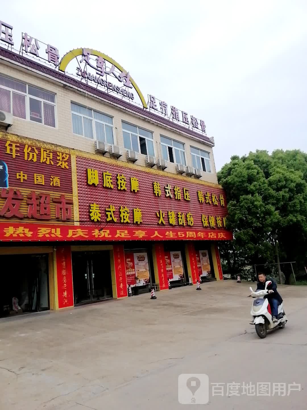 韩式松骨保健按摩