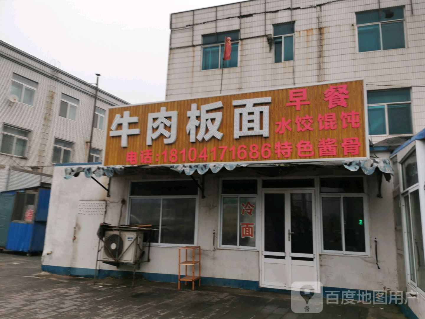 清真兰州牛肉面