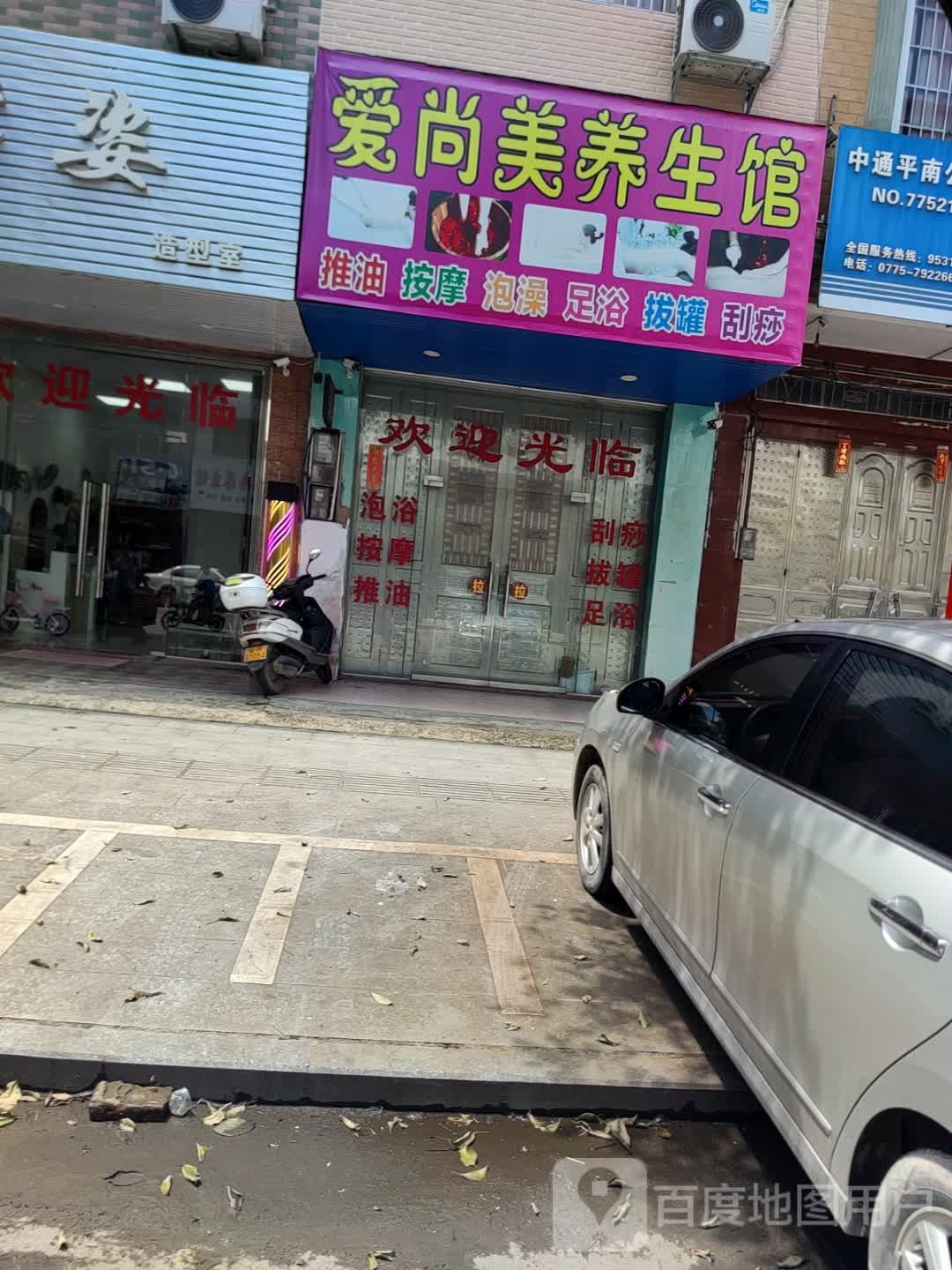 爱尚美养生馆(新桐路店)