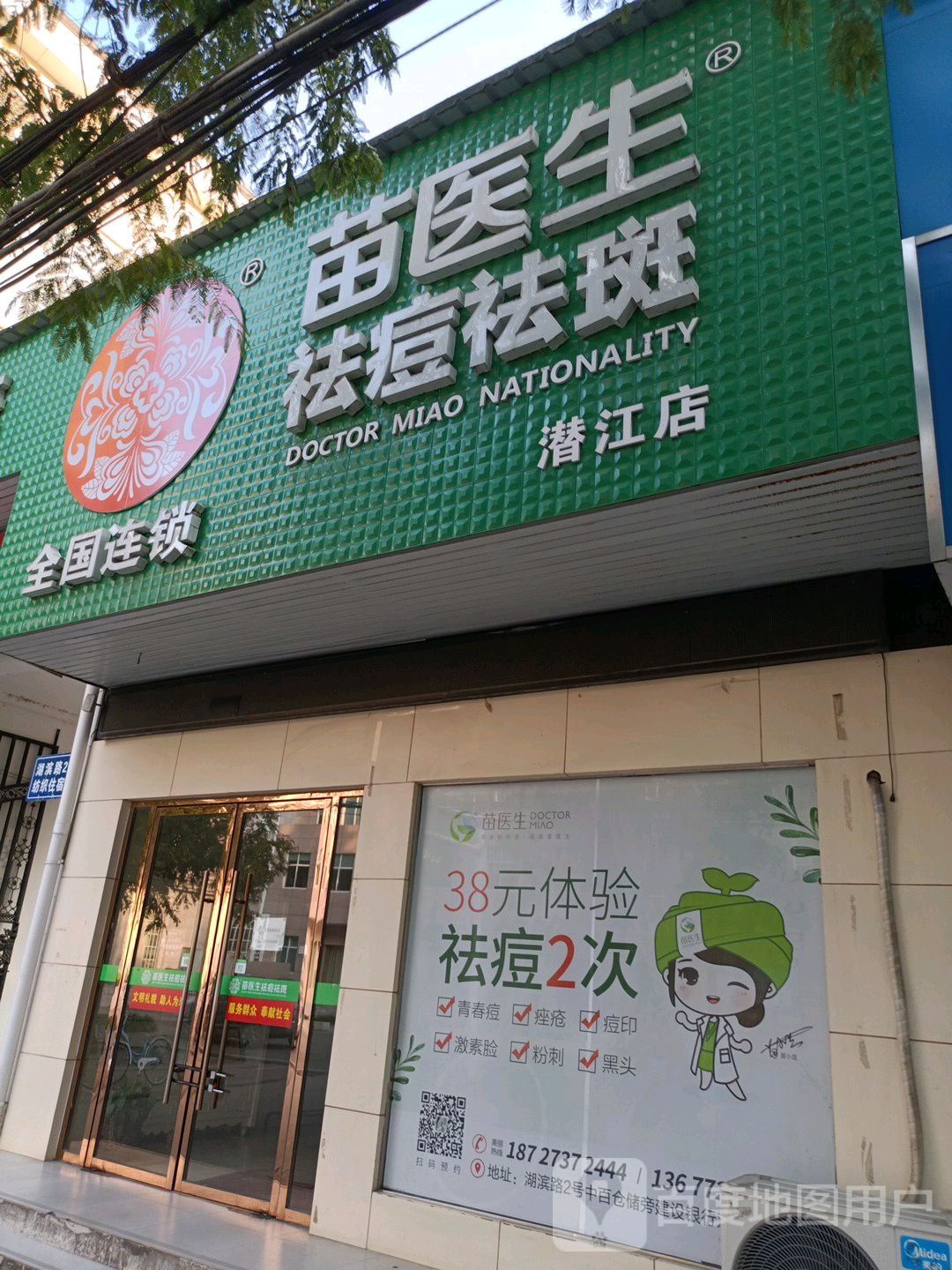 苗医生专业去痘(湖滨路店)