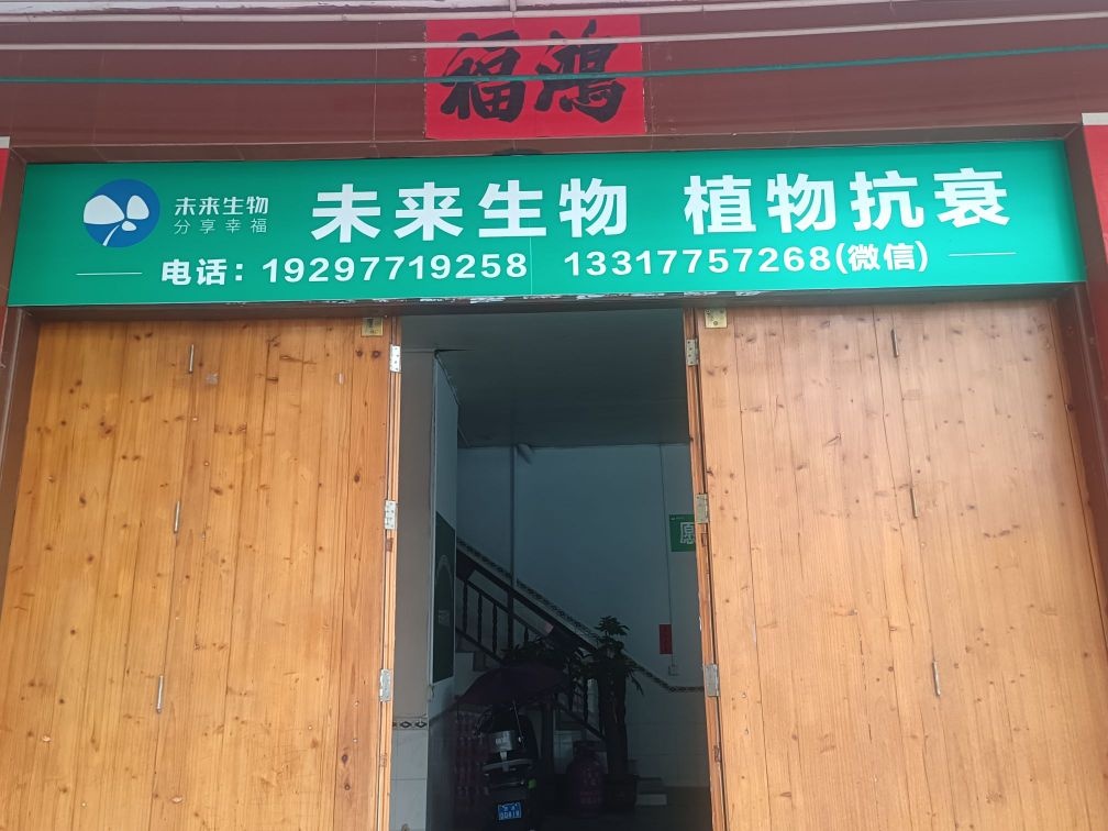 未来生物植物抗衰体验中心(美林街店)