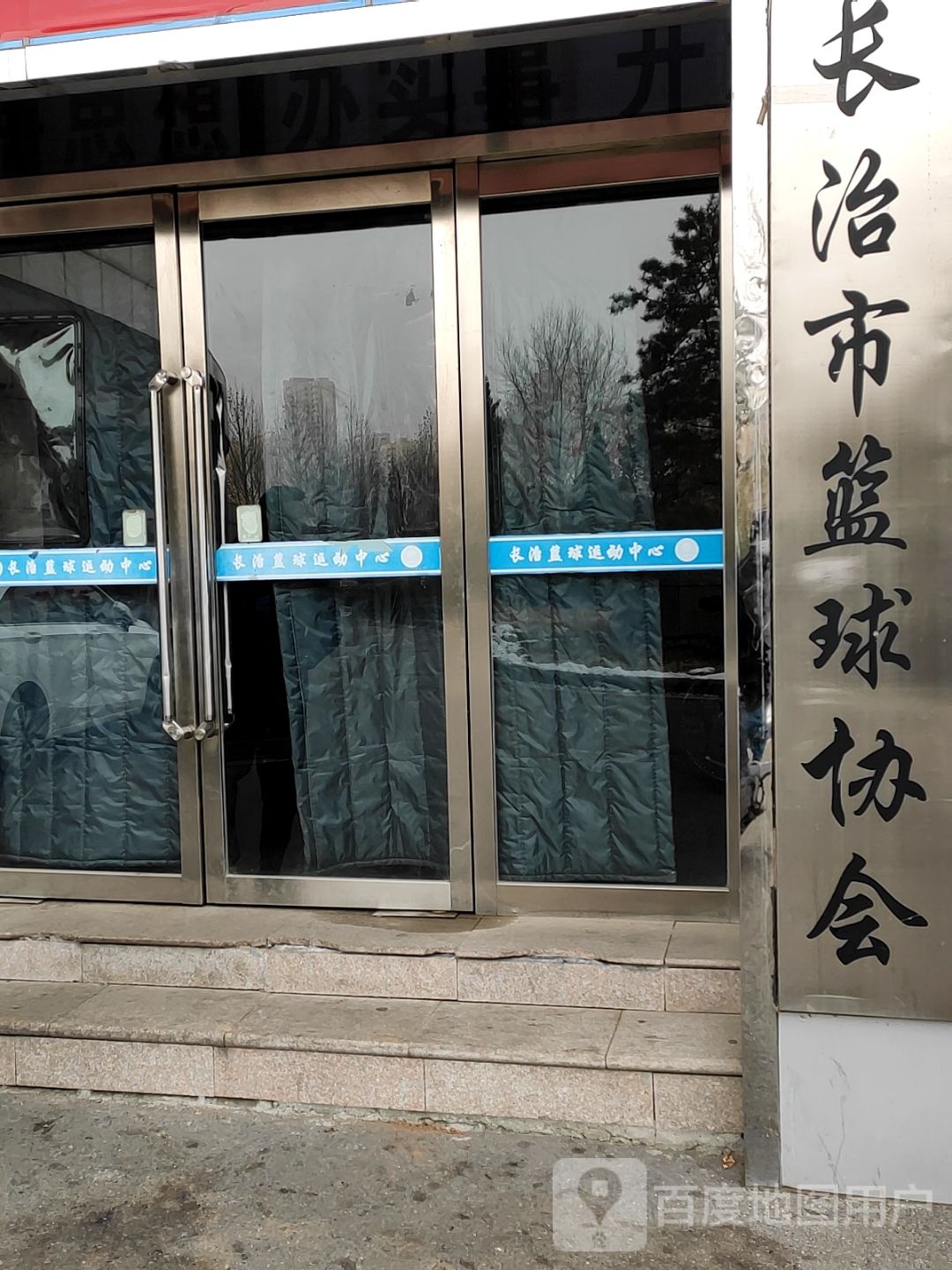 长治市篮球协会