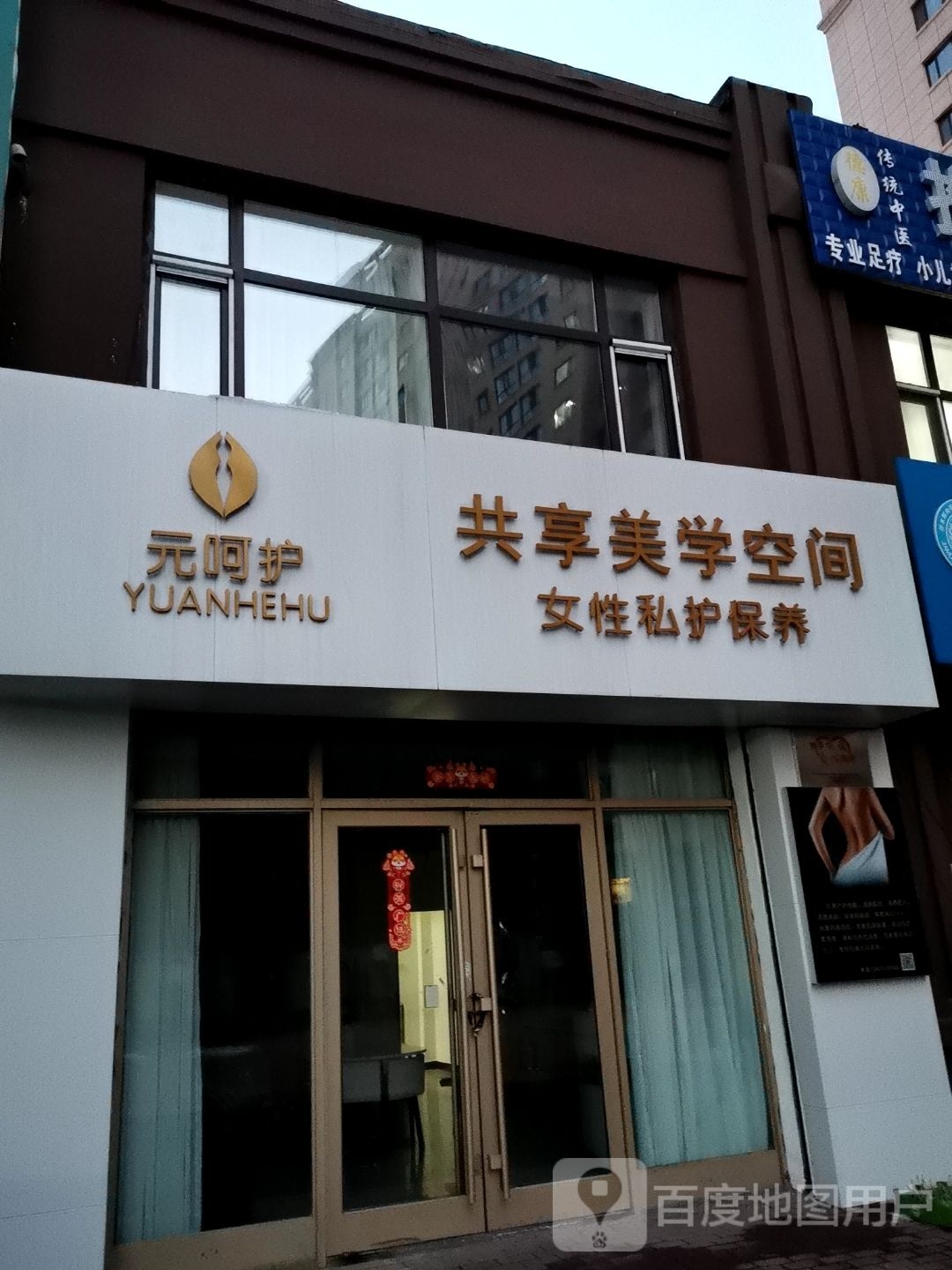 元呵护共享美学空间