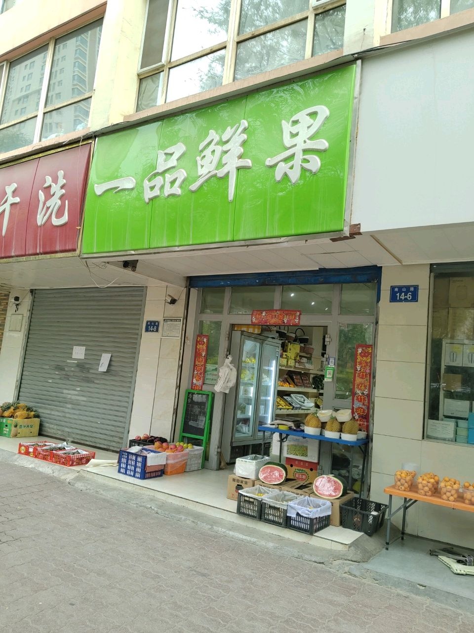 一品鲜果(南山路店)