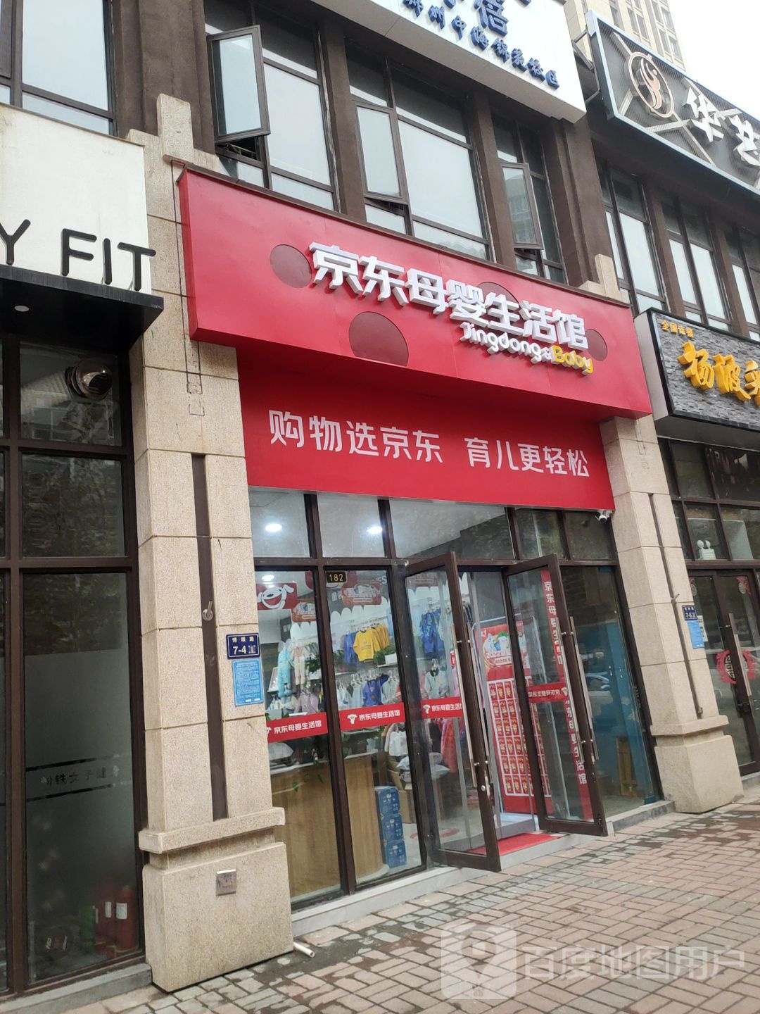 京东母婴生活馆(博颂路店)