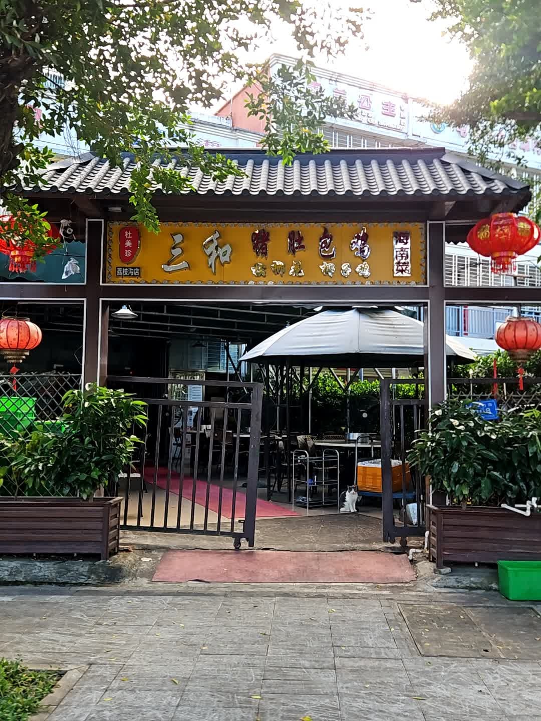 杜美珍三和猪肚包鸡(荔枝沟店)