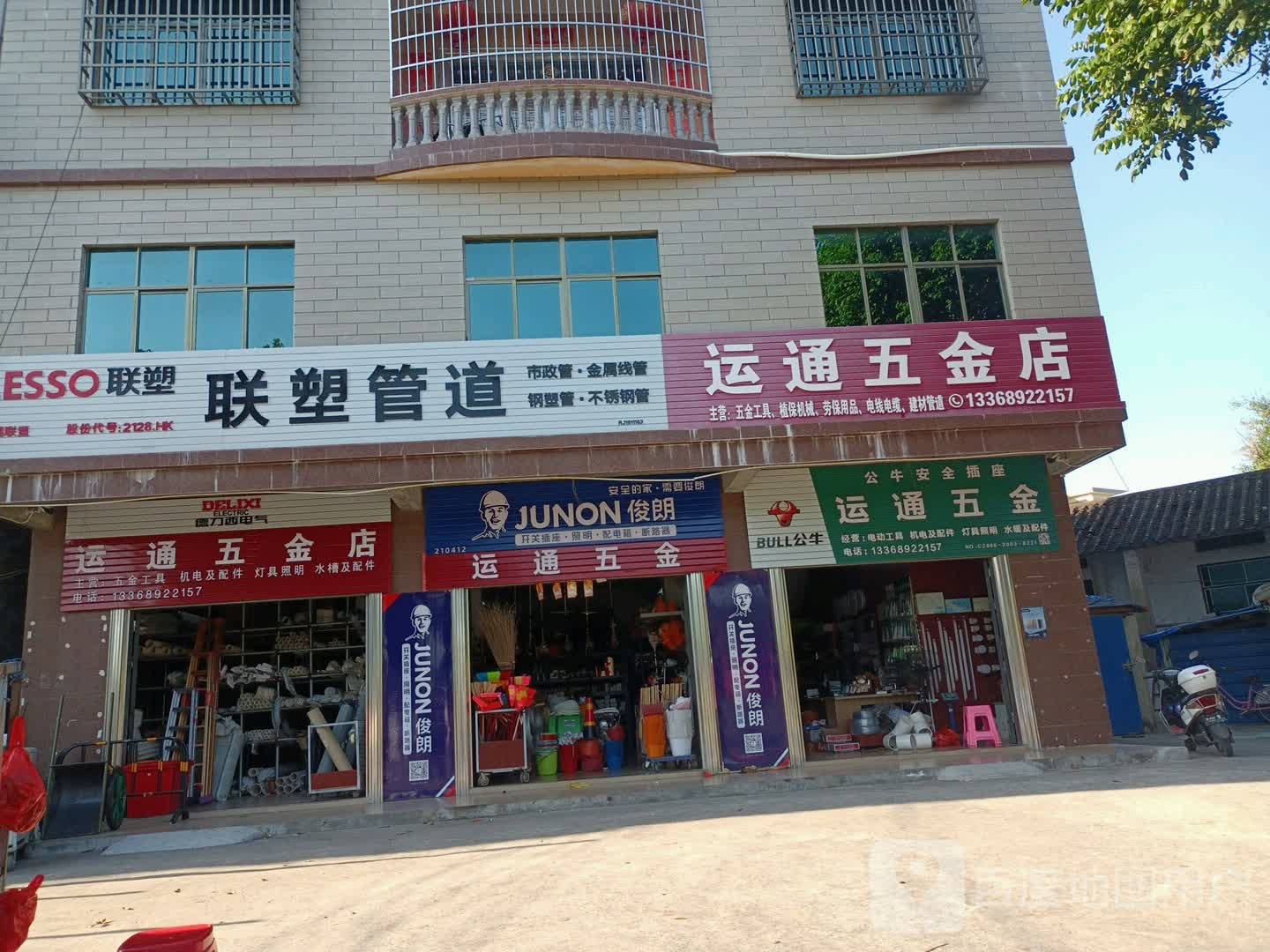 运通五金店