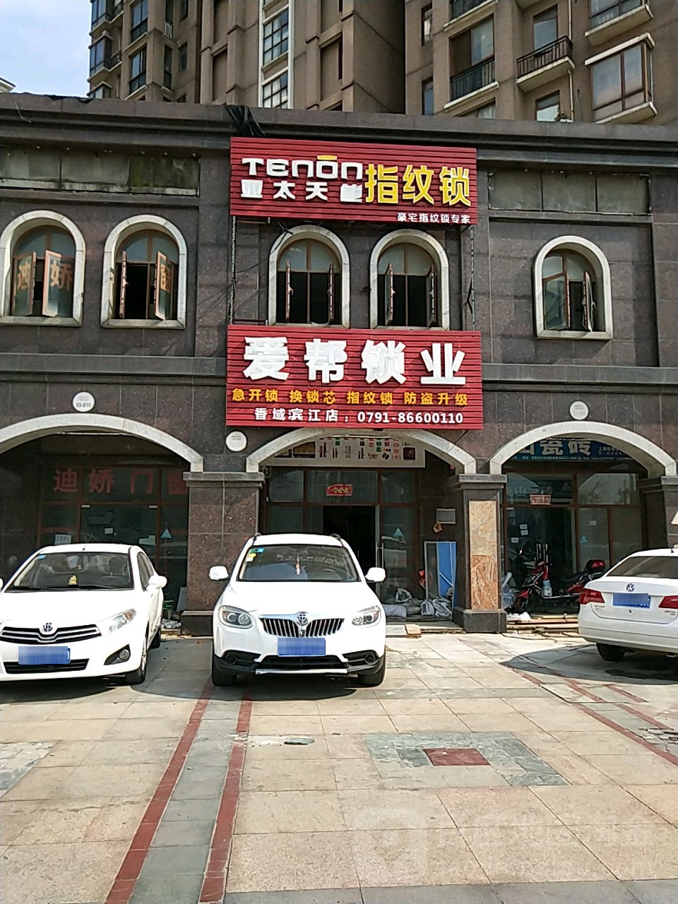 爱帮锁业(香域滨江店)