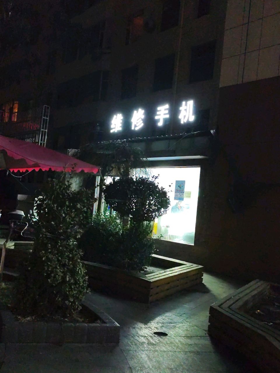 维修手机