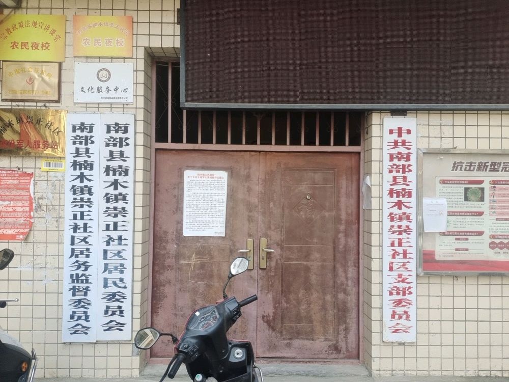 四川省南充市南部楠木镇崇正社区