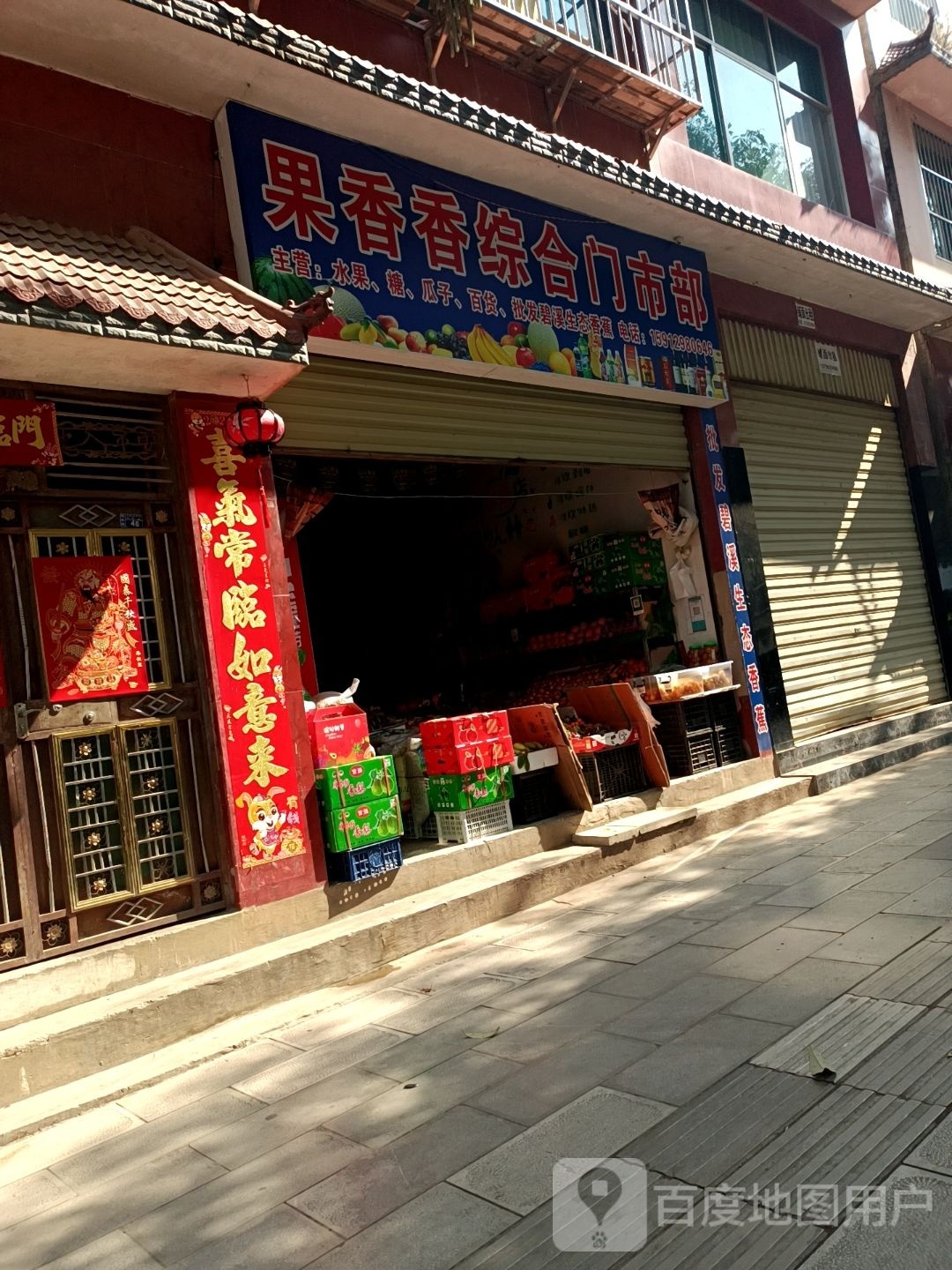 香果香综合门市部