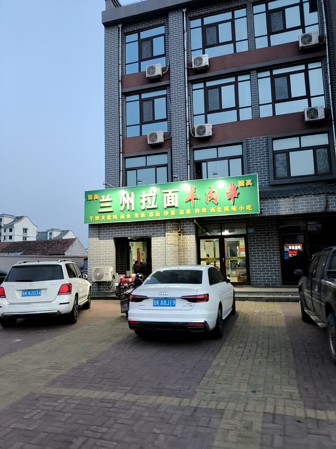 清真兰州拉面