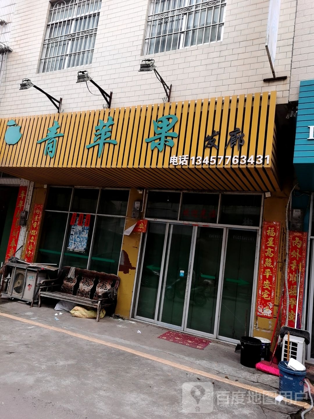 青苹果发廊(永福街店)