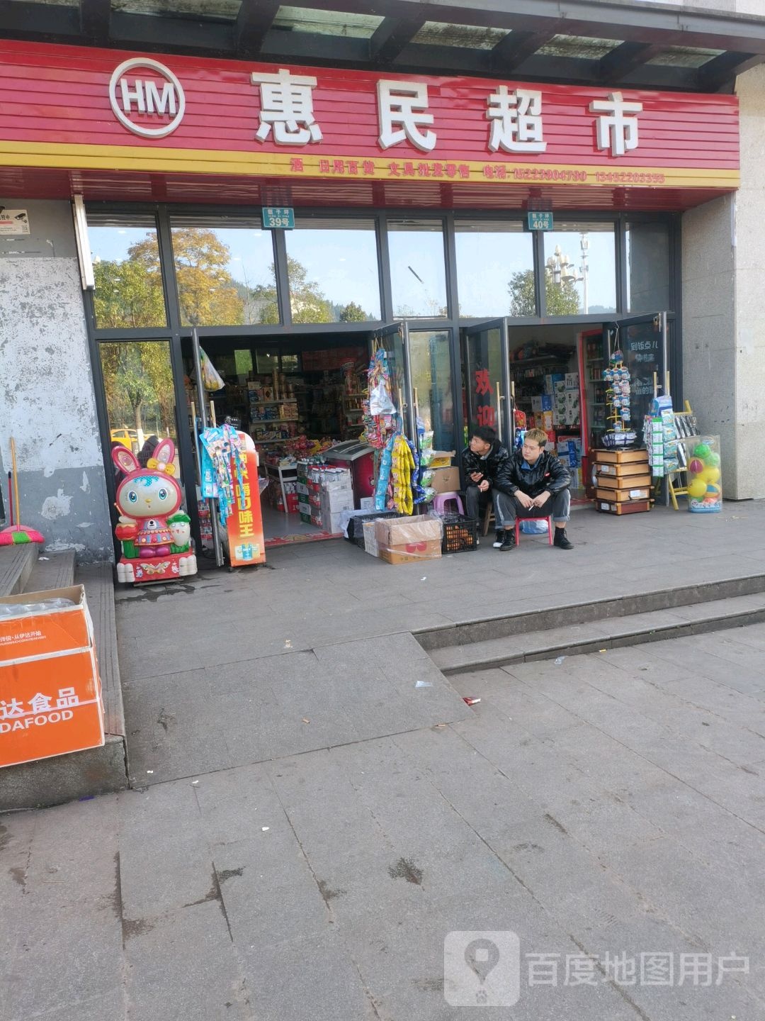 惠民超市(龙王洞大桥店)