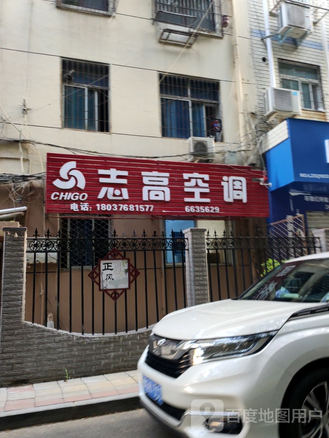 志高空调专卖(硝滩街店)