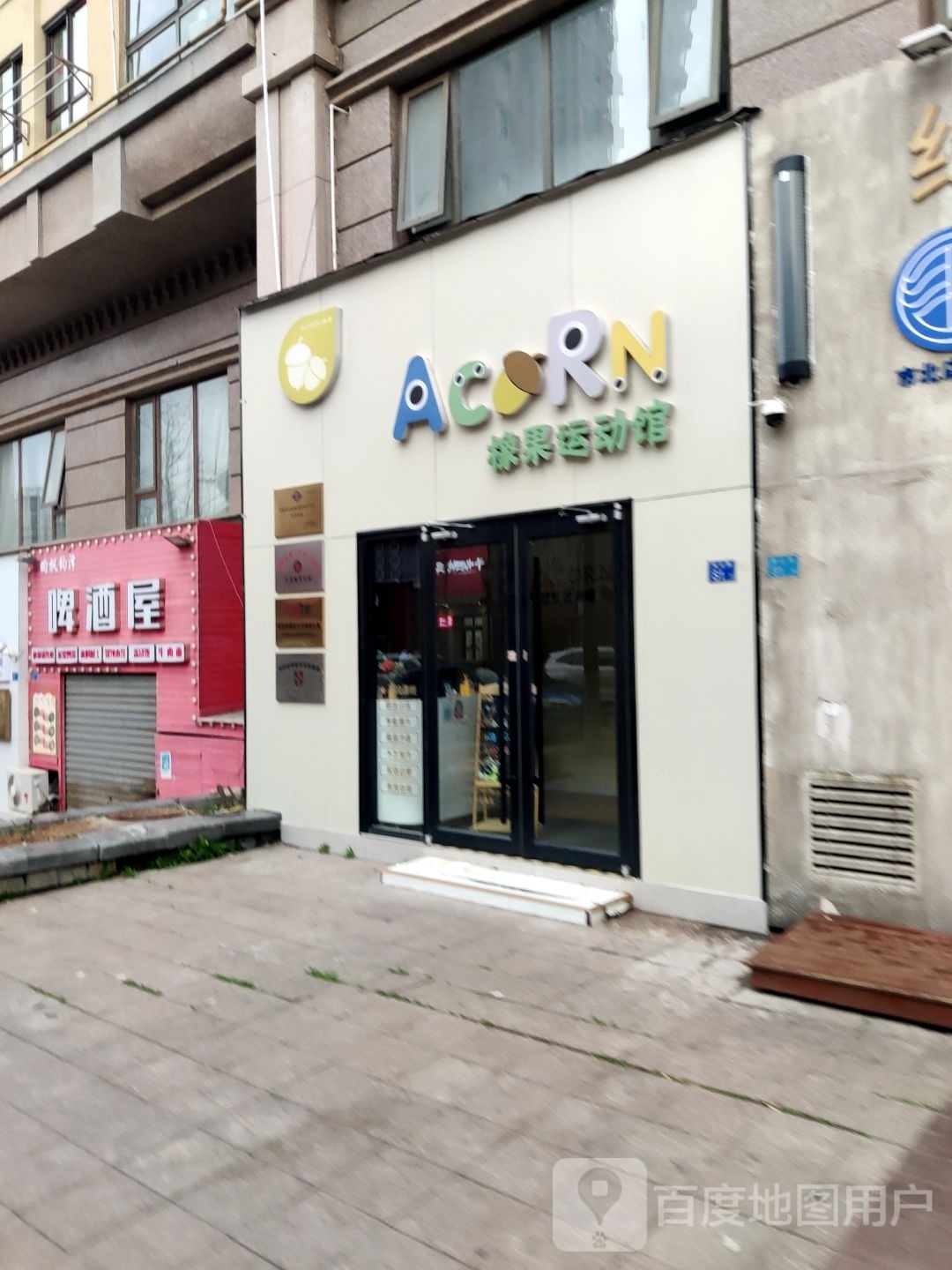 橡果健运馆