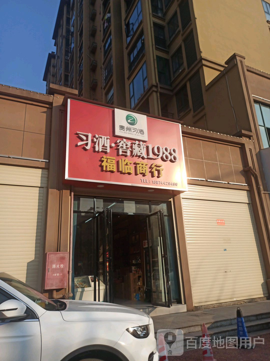 福临商行