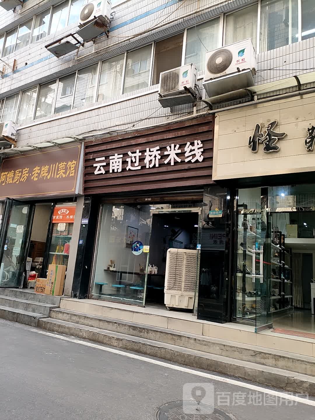 云南过桥米线(长虹国际城店)