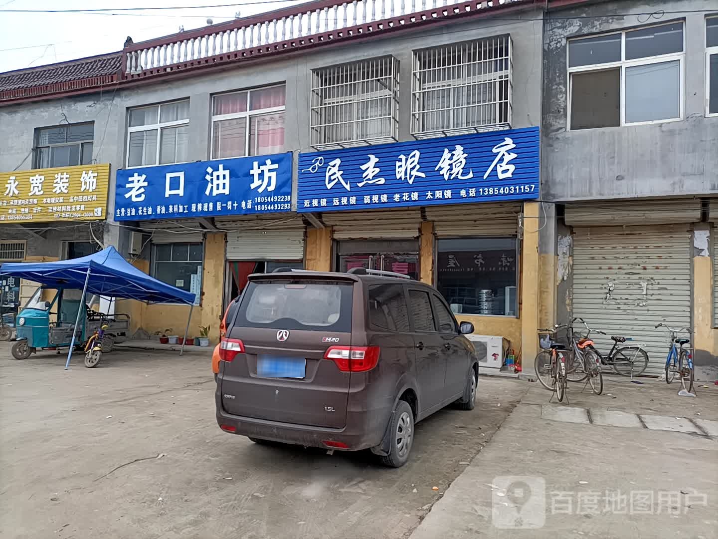 民杰眼镜店