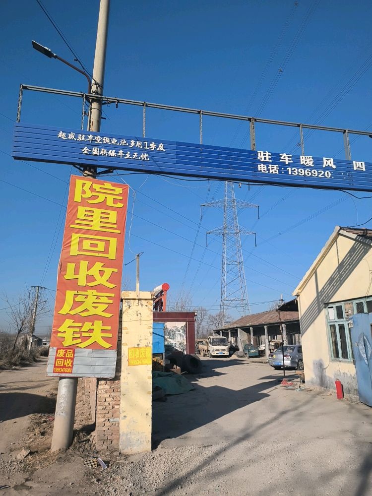 德城区岚鑫废品回收站