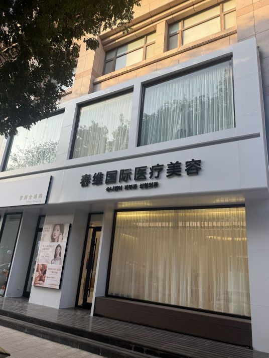 春维国际医疗美容