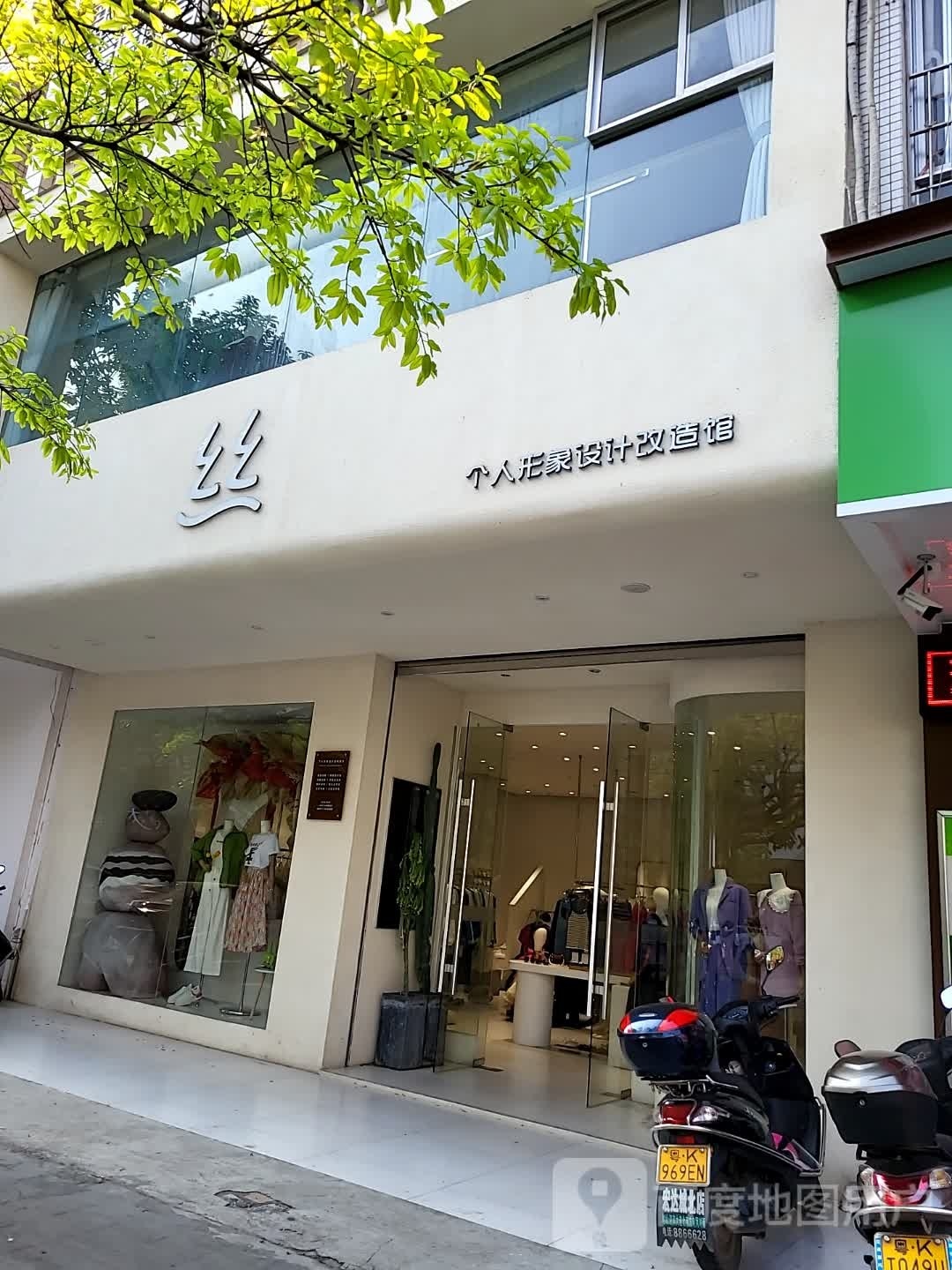 丝个人形象设计改造馆