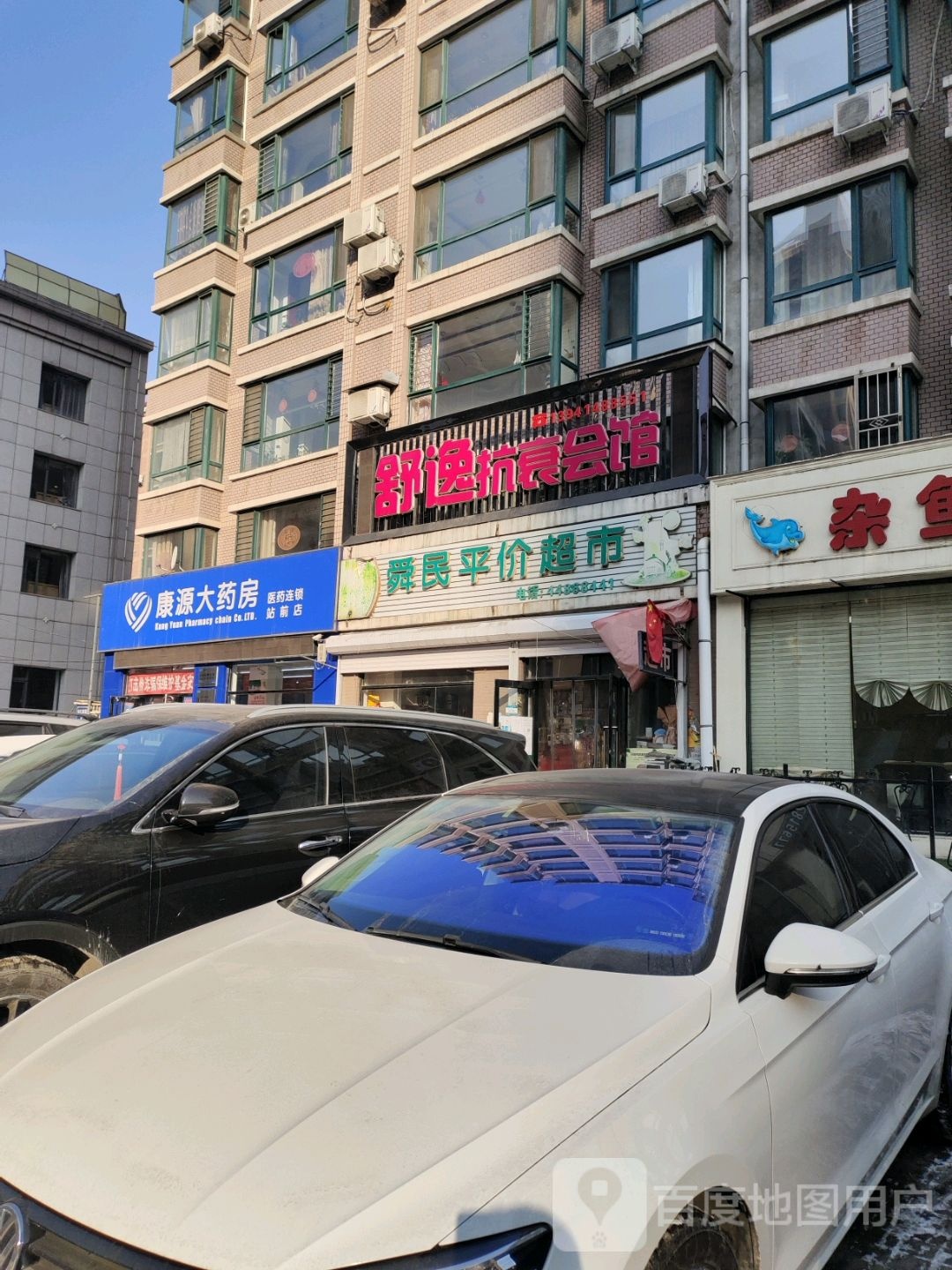 康源大药房(站前店)